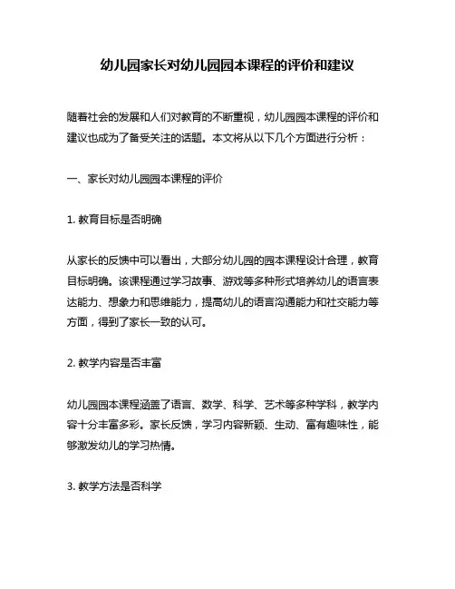 幼儿园家长对幼儿园园本课程的评价和建议