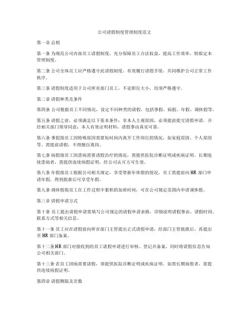 公司请假制度管理制度范文