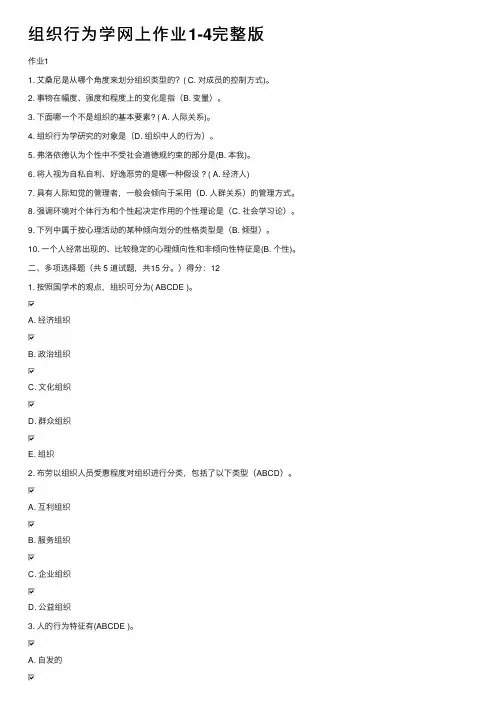组织行为学网上作业1-4完整版