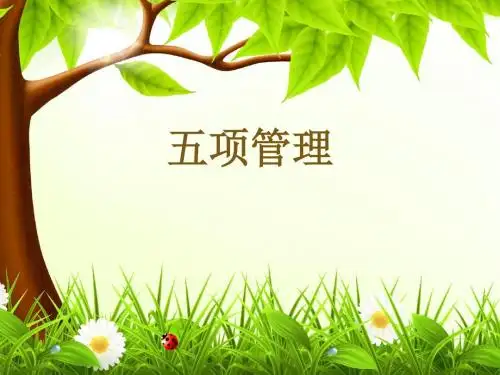五项管理