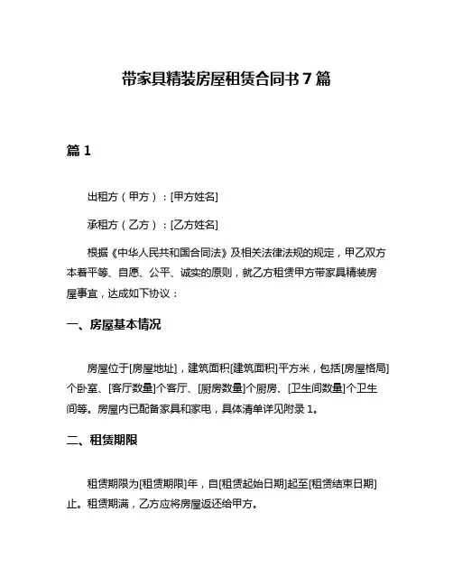 带家具精装房屋租赁合同书7篇