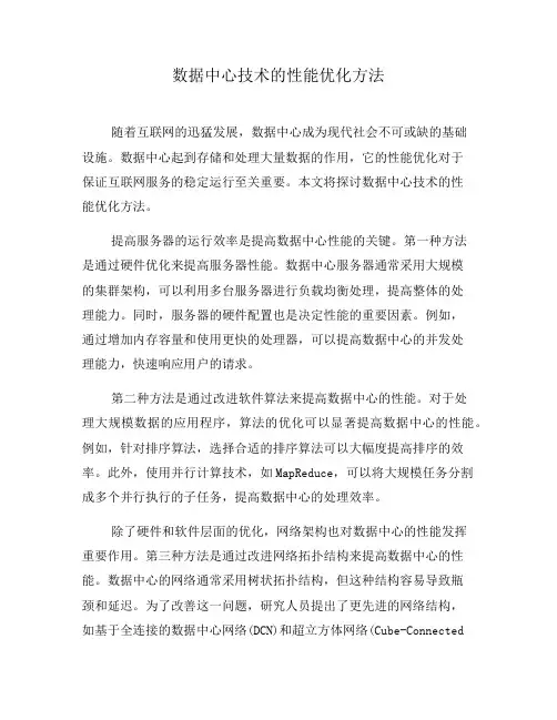 数据中心技术的性能优化方法