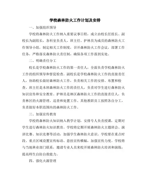 学校森林防火工作计划及安排