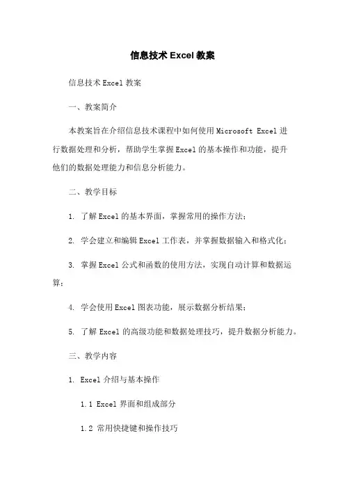 信息技术Excel教案