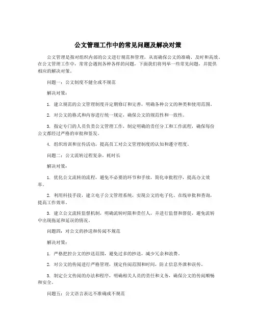 公文管理工作中的常见问题及解决对策