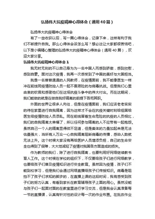 弘扬伟大抗疫精神心得体会（通用40篇）