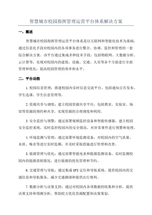 智慧城市校园指挥管理运营平台体系解决方案