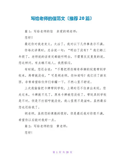 写给老师的信范文(推荐20篇)