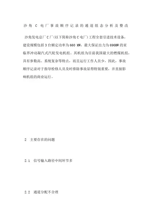 沙角C电厂事故顺序记录的通道组态分析及整改