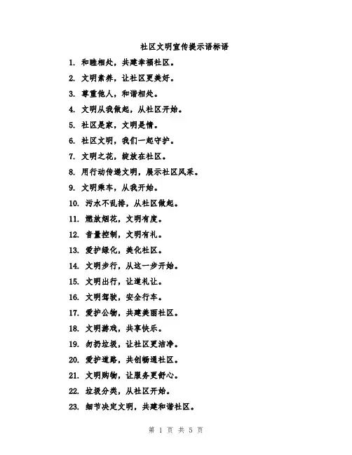 社区文明宣传提示语标语