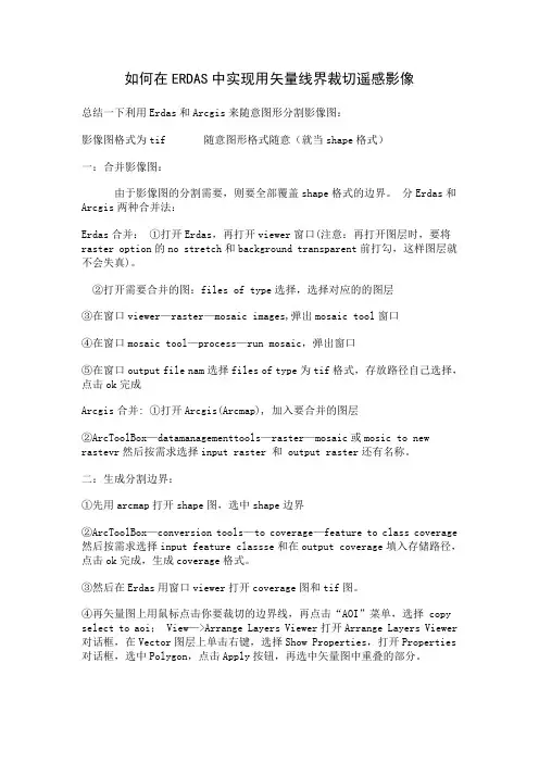 如何在ERDAS中实现用矢量线界裁切遥感影像