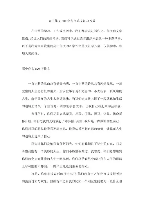 高中作文800字作文范文汇总八篇