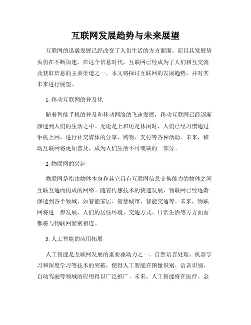 互联网发展趋势与未来展望