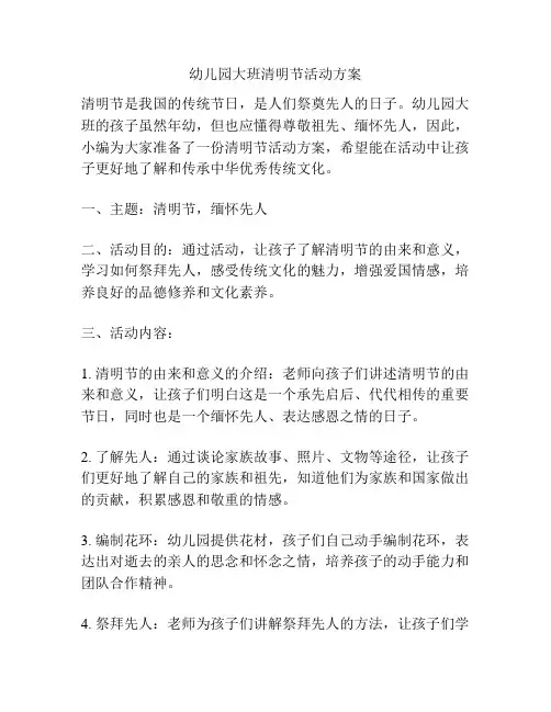幼儿园大班清明节活动方案