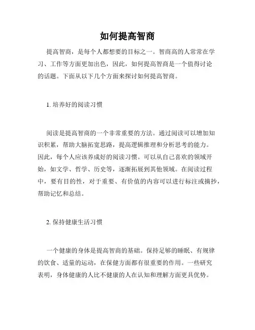 如何提高智商
