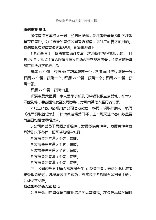 微信集赞活动方案（精选4篇）