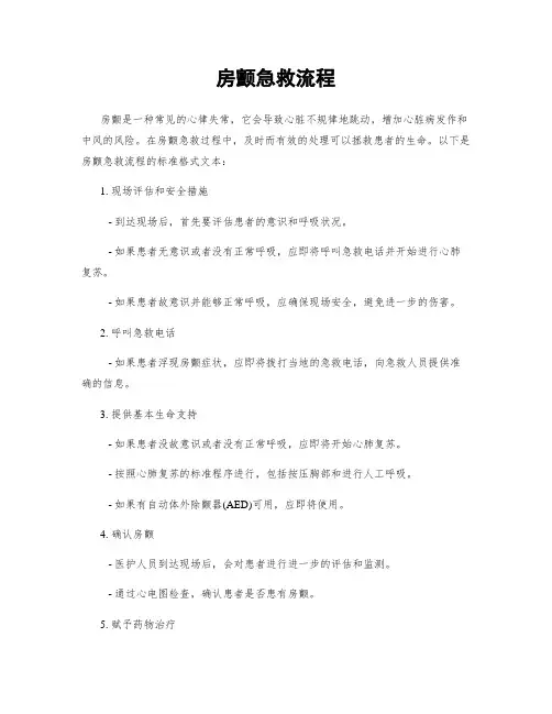 房颤急救流程
