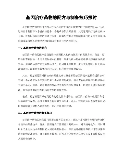 基因治疗药物的配方与制备技巧探讨