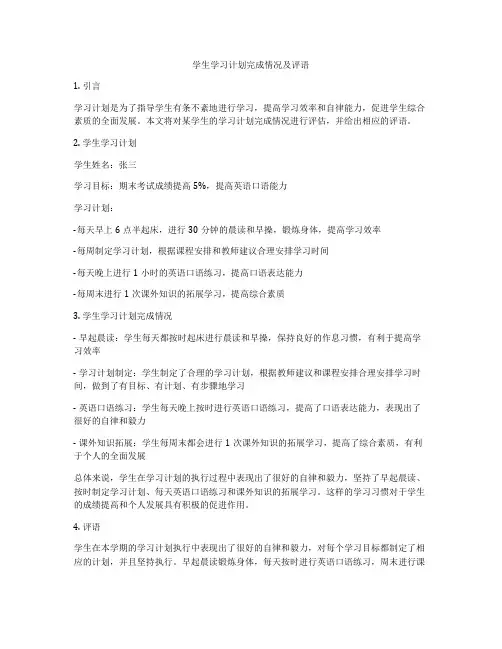 学生学习计划完成情况及评语