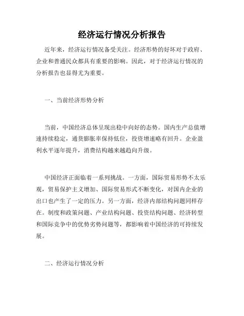 经济运行情况分析报告