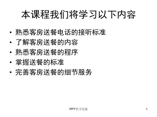 客房送餐服务程序课件