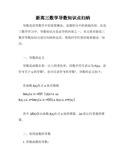 新高三数学导数知识点归纳