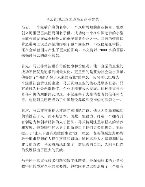 马云管理运营之道马云商业智慧