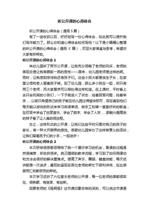 听公开课的心得体会（通用5篇）