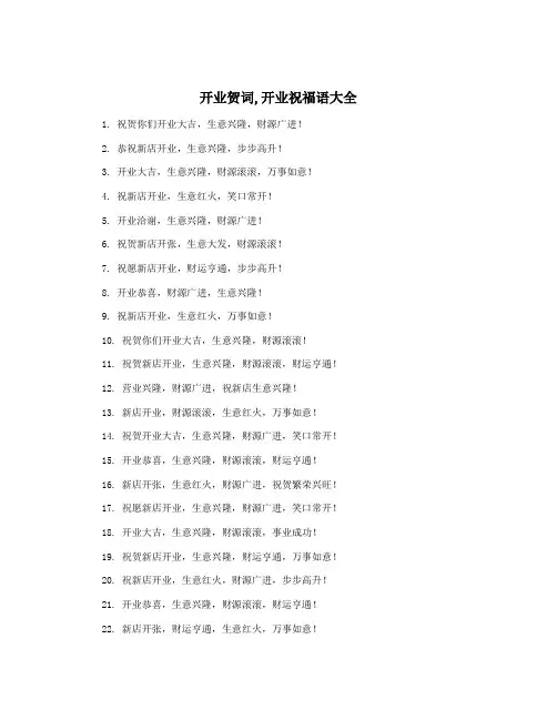 开业贺词,开业祝福语大全