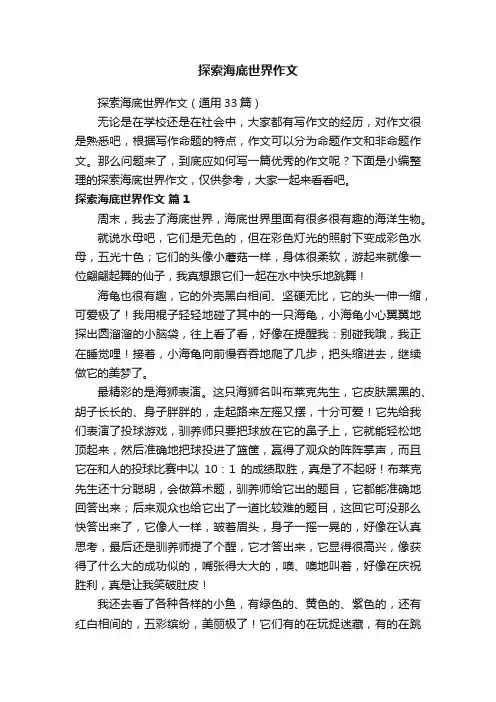探索海底世界作文（通用33篇）
