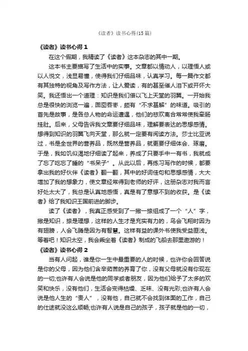 《读者》读书心得（15篇）