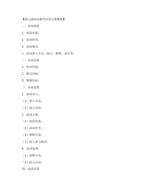 幼儿活动教学反思万能模板