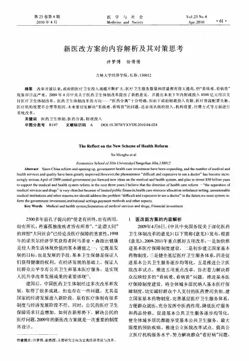 新医改方案的内容解析及其对策思考