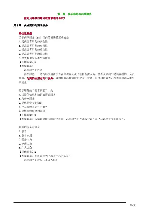 药综第一章执业药师与药学服务习题与解析