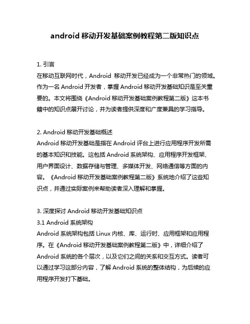 android移动开发基础案例教程第二版知识点