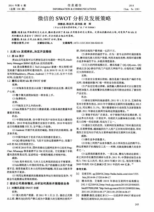 微信的SWOT分析及发展策略