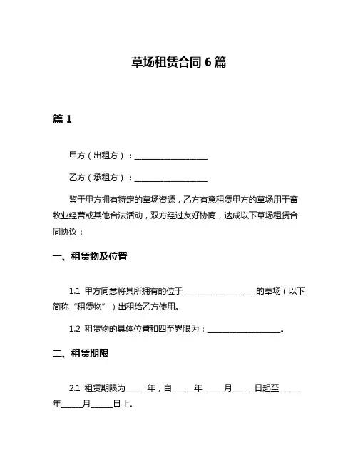 草场租赁合同6篇