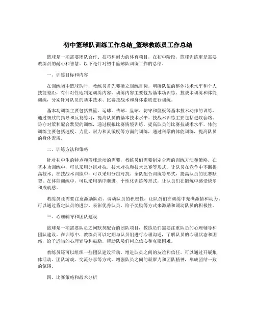 初中篮球队训练工作总结_篮球教练员工作总结