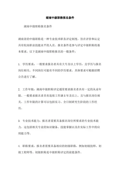 湖南中级职称报名条件