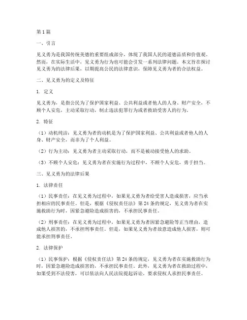 见义勇为的的法律后果(3篇)