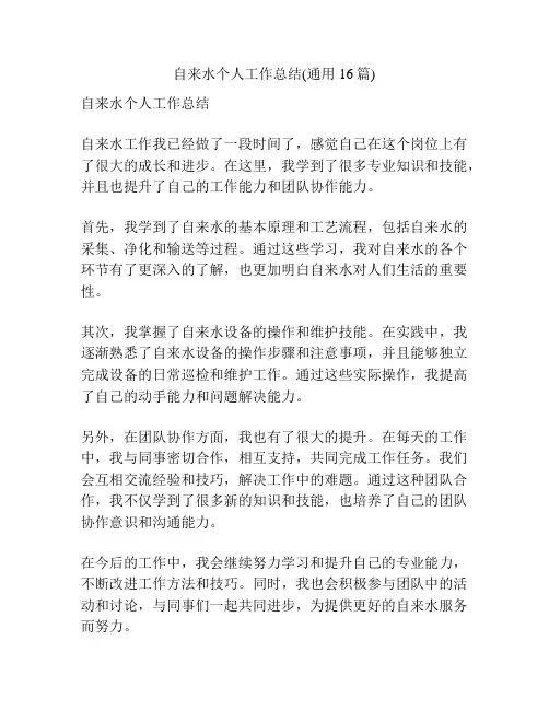 自来水个人工作总结(通用16篇)