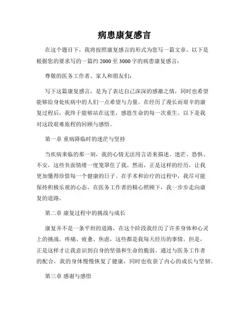  病患康复感言