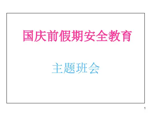 国庆前假期安全教育 ppt课件
