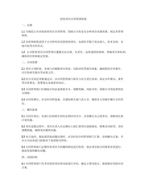 投资项目合同管理制度
