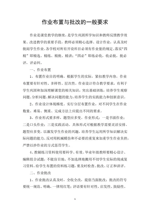 作业布置与批改的一般要求