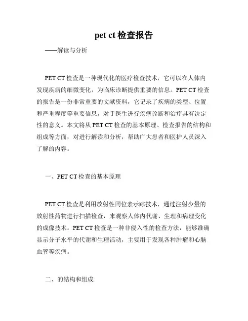 pet ct检查报告
