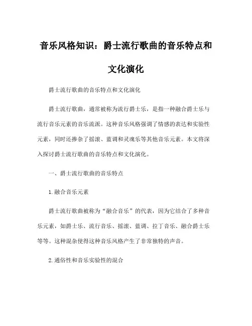 音乐风格知识：爵士流行歌曲的音乐特点和文化演化
