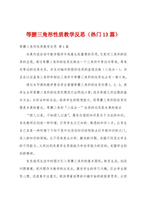 等腰三角形性质教学反思(热门13篇)