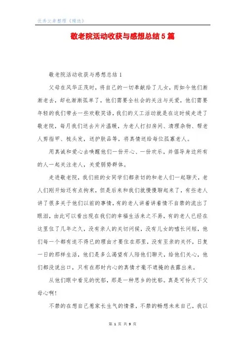 敬老院活动收获与感想总结5篇