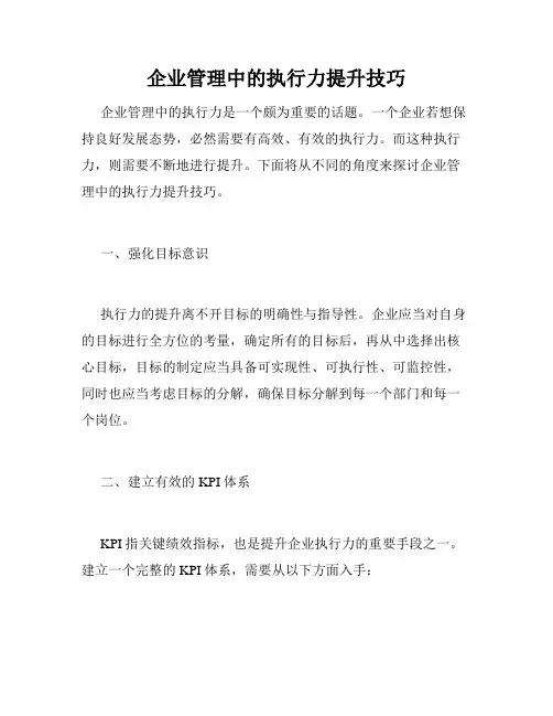 企业管理中的执行力提升技巧